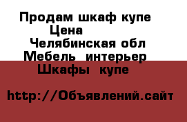Продам шкаф купе › Цена ­ 3 000 - Челябинская обл. Мебель, интерьер » Шкафы, купе   